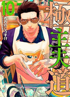 Gokushufudou - Tatsu Imortal - Vol. 10