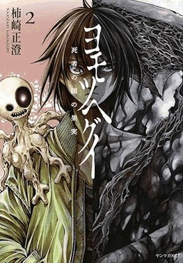 Yomotsuhegui - O Fruto Do Mundo Dos Mortos - Vol. 02