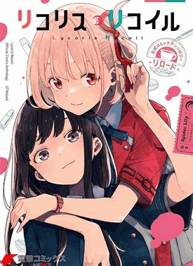 Lycoris Recoil - Anthology - Reload