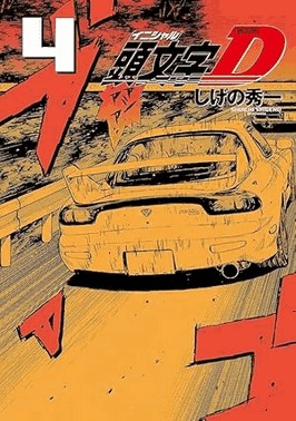 Initial D -  Vol. 04