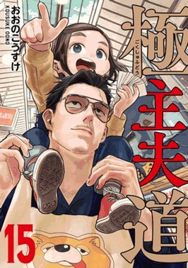 Gokushufudou - Tatsu Imortal 15